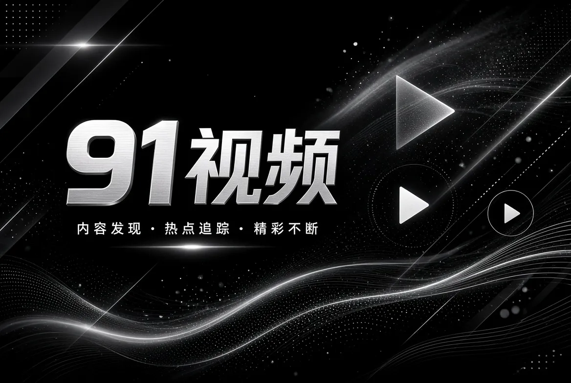 探索发现内容视觉